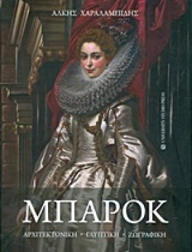 ΜΠΑΡΟΚ: ΑΡ …