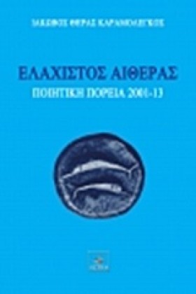 ΕΛΑΧΙΣΤΟΣ &hellip;