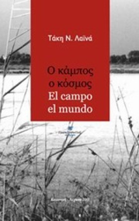 Ο ΚΑΜΠΟΣ Ο &hellip;