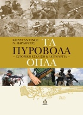 ΤΑ ΠΥΡΟΒΟΛ &hellip;