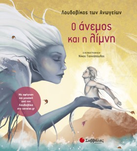 Ο ΑΝΕΜΟΣ Κ …