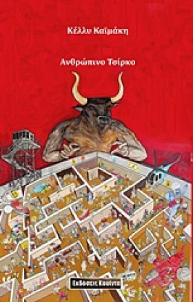 ΑΝΘΡΩΠΙΝΟ &hellip;