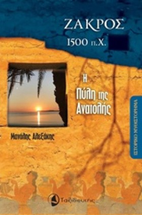 ΖΑΚΡΟΣ 150 &hellip;