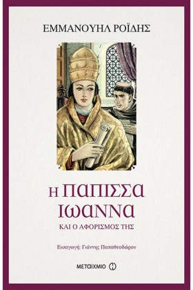Η ΠΑΠΙΣΣΑ &hellip;