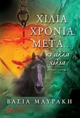 ΧΙΛΙΑ ΧΡΟΝ …
