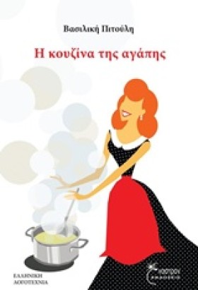 Η ΚΟΥΖΙΝΑ &hellip;