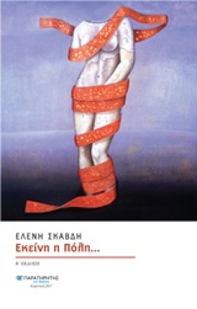 ΕΚΕΙΝΗ Η Π &hellip;