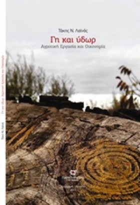 ΓΗ ΚΑΙ ΥΔΩ &hellip;