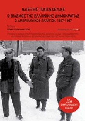 Ο ΒΙΑΣΜΟΣ &hellip;