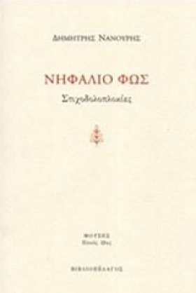 ΝΗΦΑΛΙΟ ΦΩ &hellip;