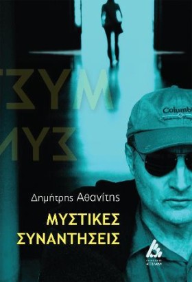ΜΥΣΤΙΚΕΣ Σ &hellip;
