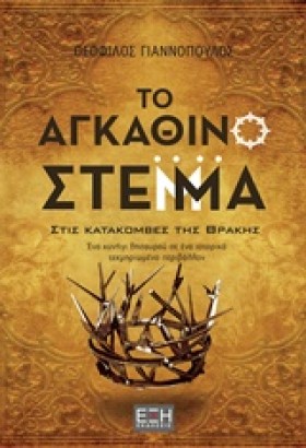 ΤΟ ΑΓΚΑΘΙΝ &hellip;