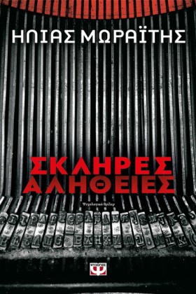 ΣΚΛΗΡΕΣ ΑΛ …