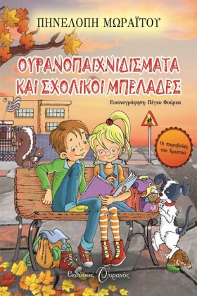 ΟΥΡΑΝΟΠΑΙΧ …