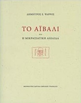 ΤΟ ΑΪΒΑΛΙ &hellip;