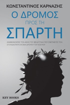 Ο ΔΡΟΜΟΣ Π …