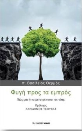 ΦΥΓΗ ΠΡΟΣ …