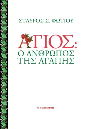 ΑΓΙΟΣ Ο ΑΝ …