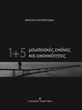 1+5 ΜΟΥΣΕΙ …