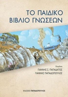 ΤΟ ΠΑΙΔΙΚΟ …