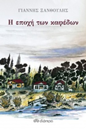 Η ΕΠΟΧΗ ΤΩ &hellip;