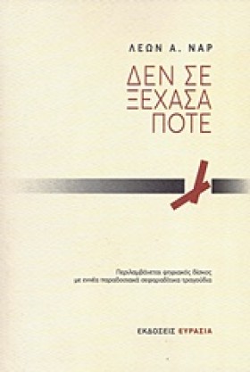 ΔΕΝ ΣΕ ΞΕΧ …