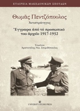 ΘΩΜΑΣ ΠΕΝΤ …