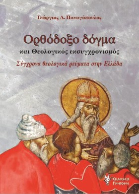 ΟΡΘΟΔΟΞΟ Δ …