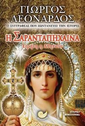 Η ΣΑΡΑΝΤΑΠ &hellip;