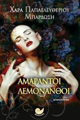 ΑΜΑΡΑΝΤΟΙ …