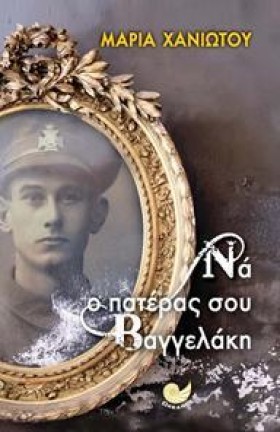 ΝΑ Ο ΠΑΤΕΡ …