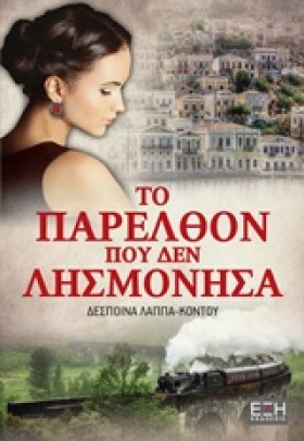 ΤΟ ΠΑΡΕΛΘΟ …