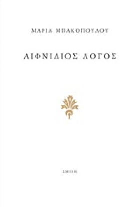ΑΙΦΝΙΔΙΟΣ …