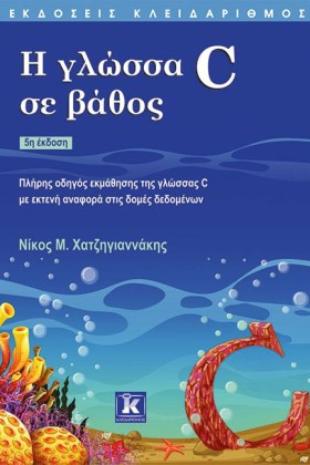 Η ΓΛΩΣΣΑ C …