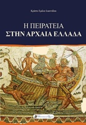 Η ΠΕΙΡΑΤΕΙ …