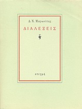 ΔΙΑΛΕΞΕΙΣ