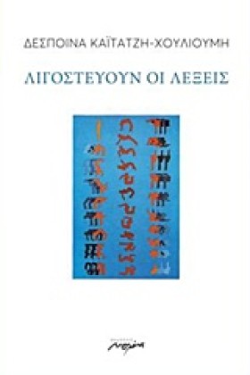 ΛΙΓΟΣΤΕΥΟΥ …