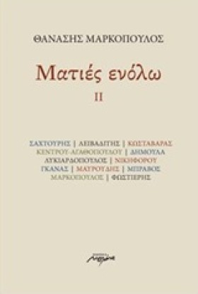 ΜΑΤΙΕΣ ΕΝ &hellip;