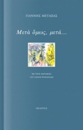 ΜΕΤΑ ΟΜΩΣ …