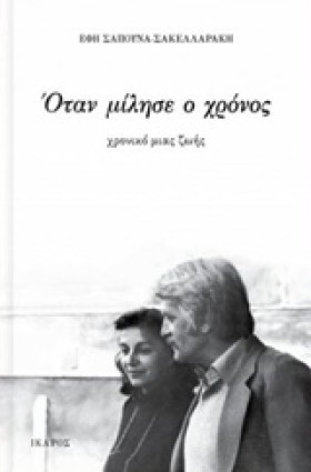 ΟΤΑΝ ΜΙΛΗΣ &hellip;