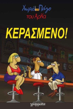 ΚΕΡΑΣΜΕΝΟ &hellip;