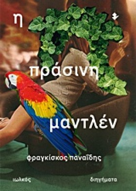Η ΠΡΑΣΙΝΗ …