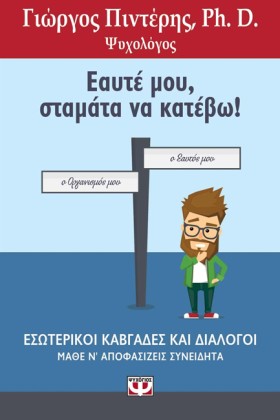 ΕΑΥΤΕ ΜΟΥ, …