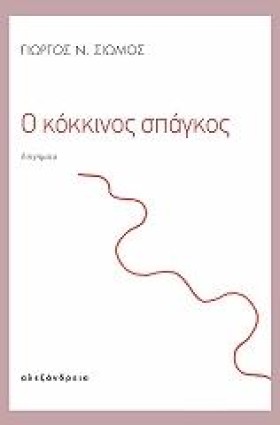 Ο ΚΟΚΚΙΝΟΣ &hellip;
