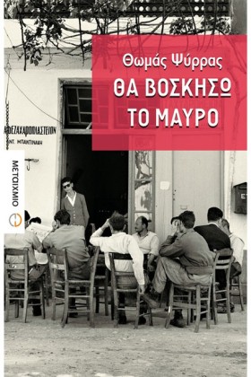 ΘΑ ΒΟΣΚΗΣΩ …