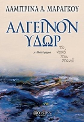 ΑΛΓΕΙΝΟΝ Υ &hellip;