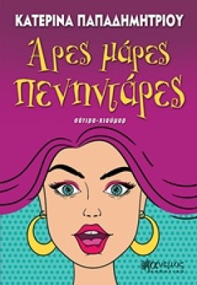 ΑΡΕΣ ΜΑΡΕΣ &hellip;