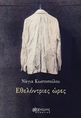 ΕΘΕΛΟΝΤΡΙΕ &hellip;
