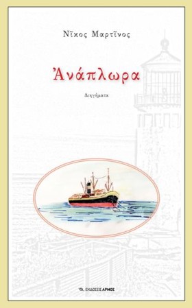 ΑΝΑΠΛΩΡΑ