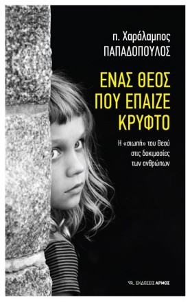 ΕΝΑΣ ΘΕΟΣ &hellip;